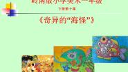 小学美术岭南版一年级下册10. 奇异的“海怪”图片ppt课件