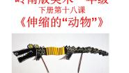 小学美术岭南版一年级下册18. 会伸缩的“动物”精品ppt课件