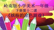 小学美术岭南版一年级下册12. 缤纷的涂色游戏教案设计