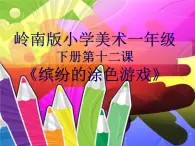 嶺南版小學(xué)美術(shù)一年級下冊第十二課《繽紛的涂色游戲》課件+教案