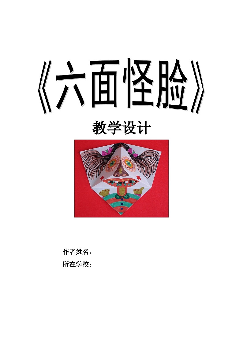 六面怪臉（教學(xué)設(shè)計(jì)）湘美版（2012）美術(shù)二年級(jí)下冊(cè)第1頁