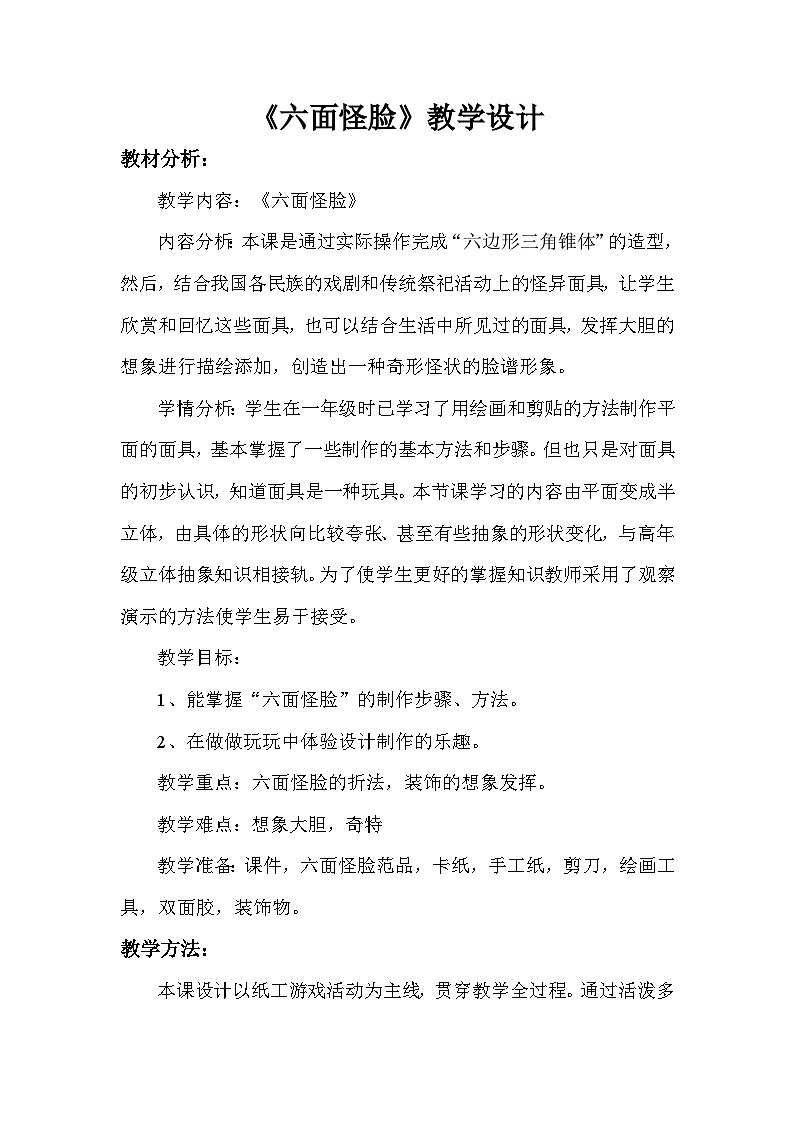 六面怪臉（教學(xué)設(shè)計(jì)）湘美版（2012）美術(shù)二年級(jí)下冊(cè)第2頁