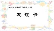 小学美术人教版二年级下册第14课 友谊卡图片课件ppt