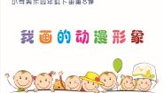小学美术人教版四年级下册第8课 我画的动漫形象教学ppt课件