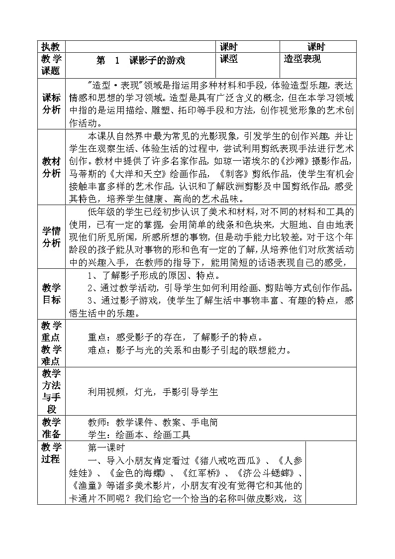 人教版小学美术一年级下册表格教案01