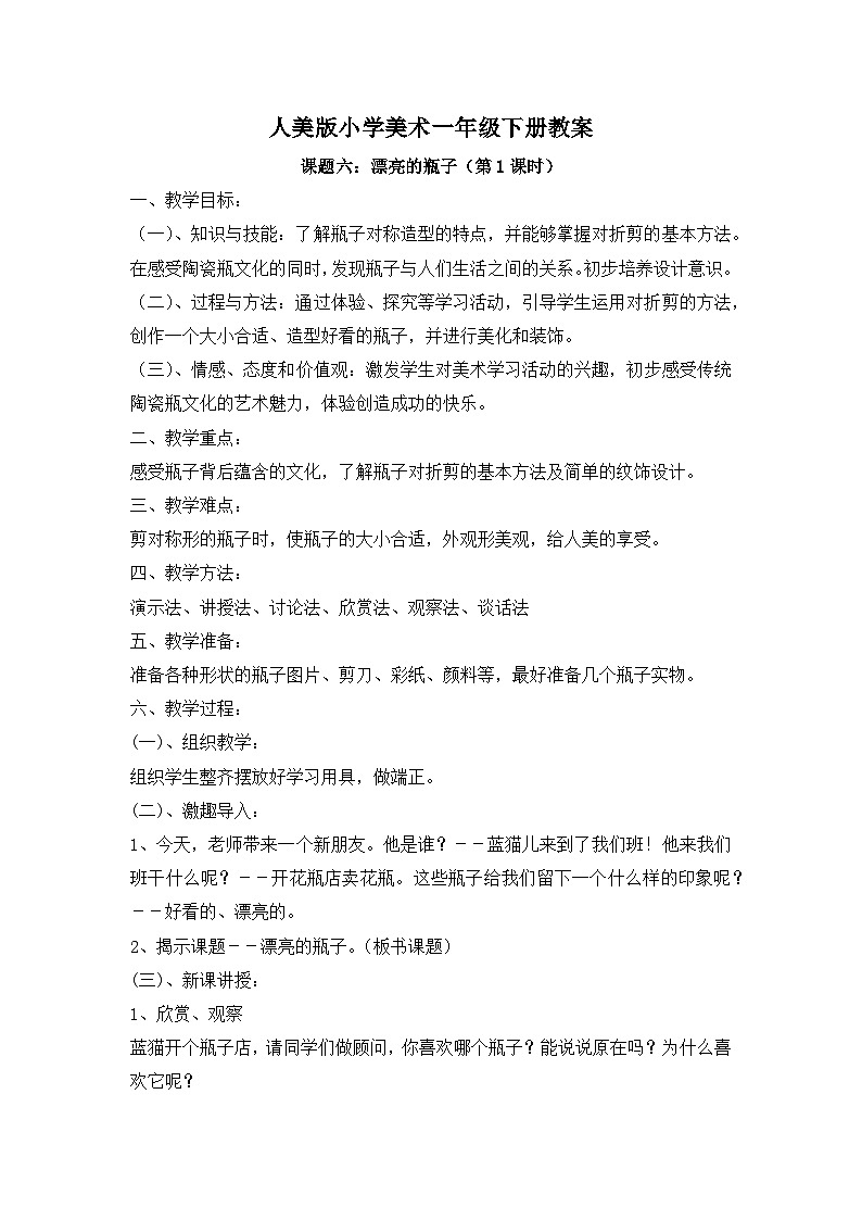 人美版一年级美术下册《课题六:漂亮的瓶子》教案(含2课时)01