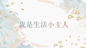 湘美版三年级上册第2课 我是生活小主人课文内容ppt课件