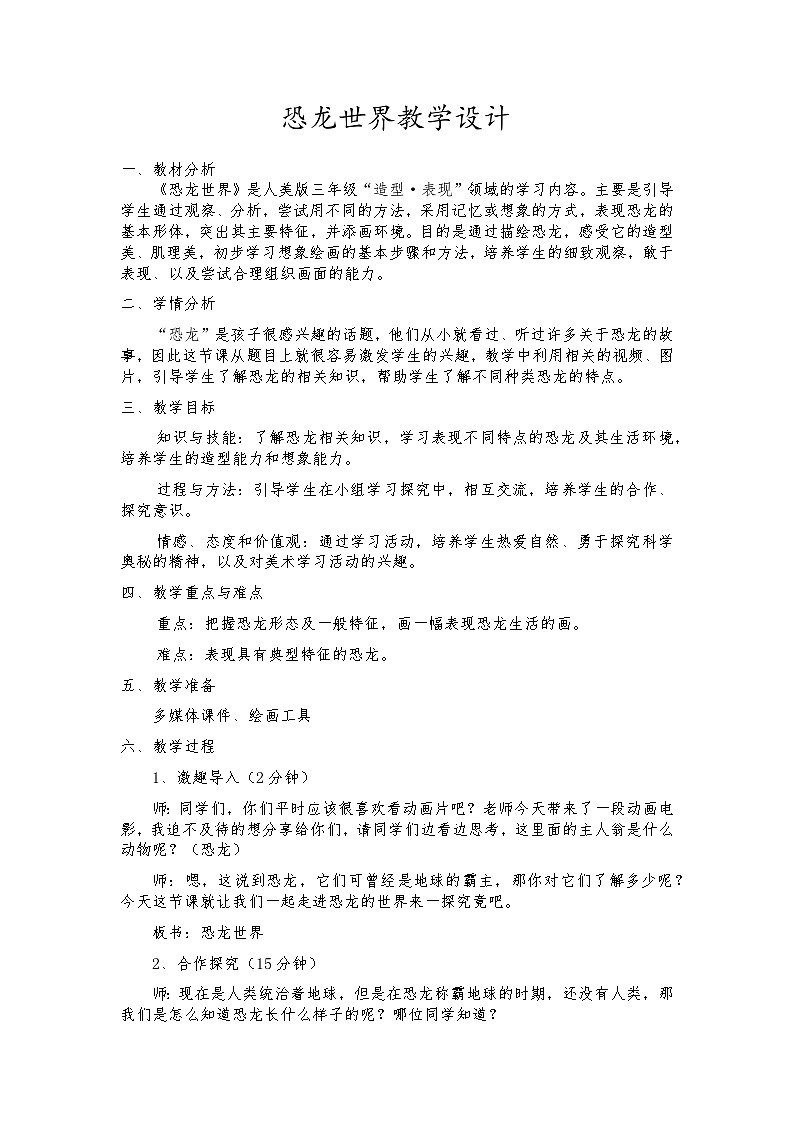 人美版小学三年级下册恐龙世界教学设计第1页