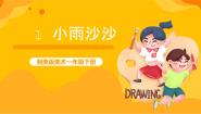 美术一年级下册第1课 小雨沙沙获奖课件ppt