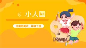 小学美术湘美版一年级下册第6课 小人国优质ppt课件