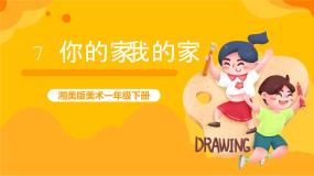 小学湘美版第7课 你的家 我的家一等奖课件ppt