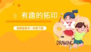 湘美版一年级下册第9课 有趣的拓印精品课件ppt