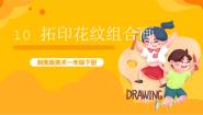 小学美术第10课 拓印花纹组合画精品ppt课件