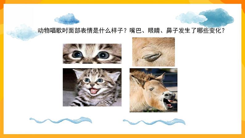 湘美版美术一年级下册12《动物唱歌的模样》课件08