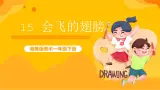 湘美版美术一年级下册15《会飞的翅膀》课件