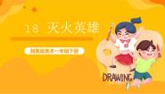 湘美版一年级下册第18课 灭火英雄一等奖课件ppt