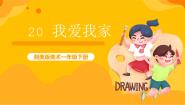 小学湘美版第20课 我爱我家优秀课件ppt