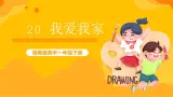 湘美版美术一年级下册20《我爱我家》课件