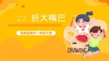 湘美版美术一年级下册22《折大嘴巴》课件