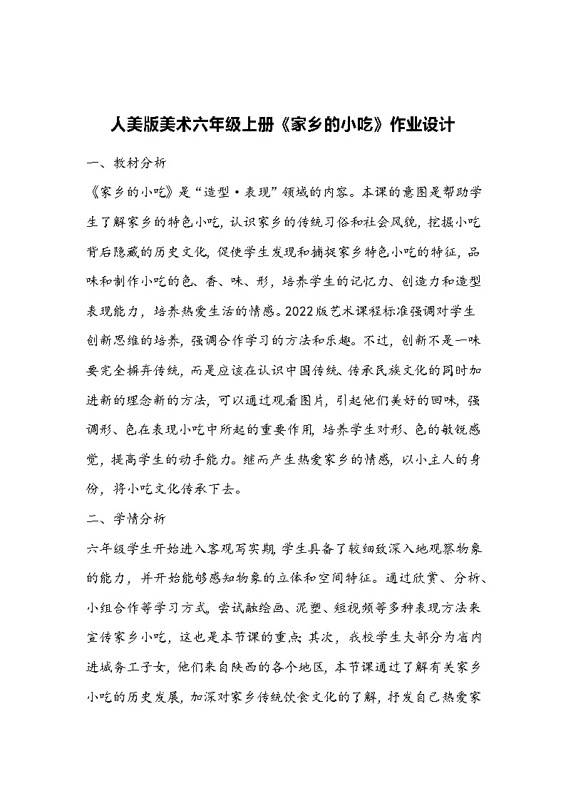 人美版美术六年级上册《家乡的小吃》作业设计01