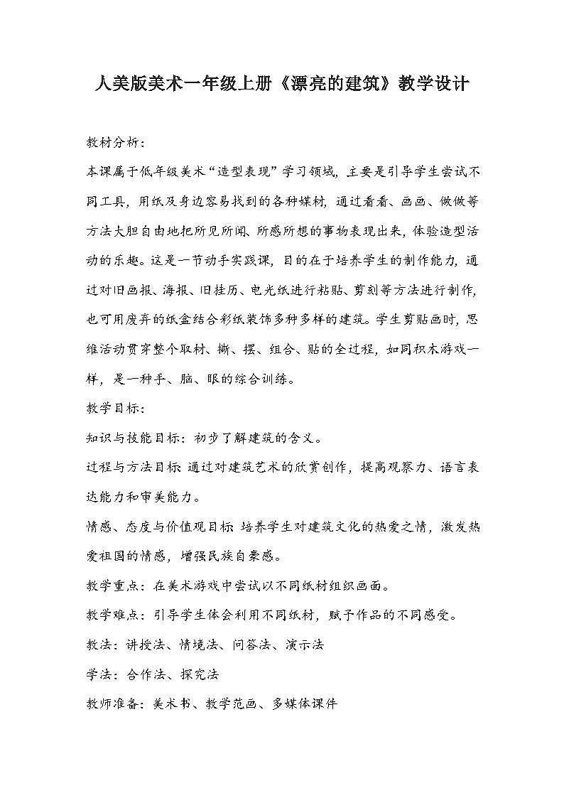 人美版美术一年级上册《漂亮的建筑》教学设计01