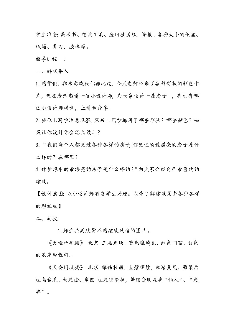 人美版美术一年级上册《漂亮的建筑》教学设计02