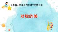 人教版四年级下册第9课 对称的美课堂教学ppt课件