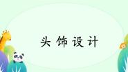 人美版二年级下册10.头饰设计评课ppt课件