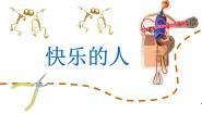 小学美术人美版四年级下册3.快乐的人示范课ppt课件