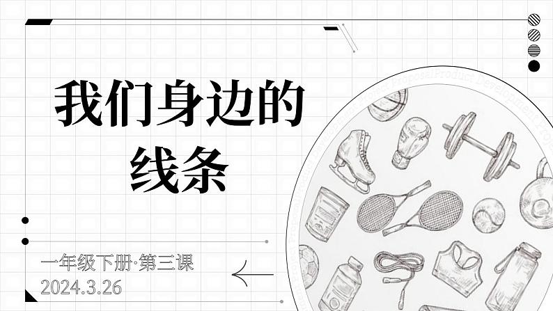 人美版美术一年级下册《我们身边的线条》课件第4页