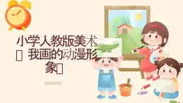 小学人教版美术课件《我画的动漫形象》