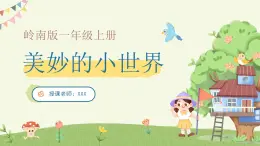 岭南版小学美术一年级上册 1《美妙的小世界》课件+教案