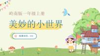 岭南版一年级上册1. 美妙的小世界课文内容ppt课件