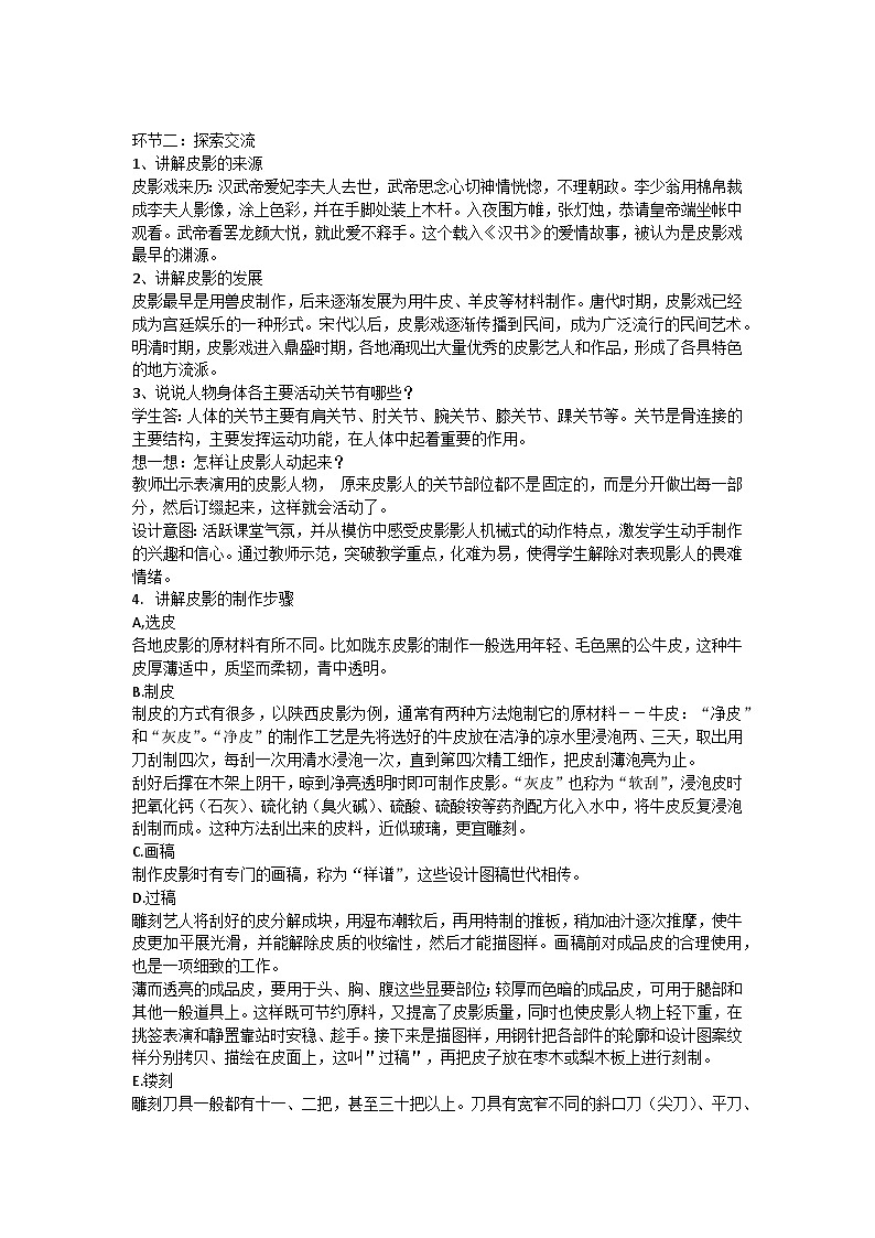 小学美术《皮影戏》的教学设计02