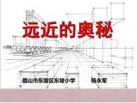 人教版小学美术6年级上册《远去的路》课件