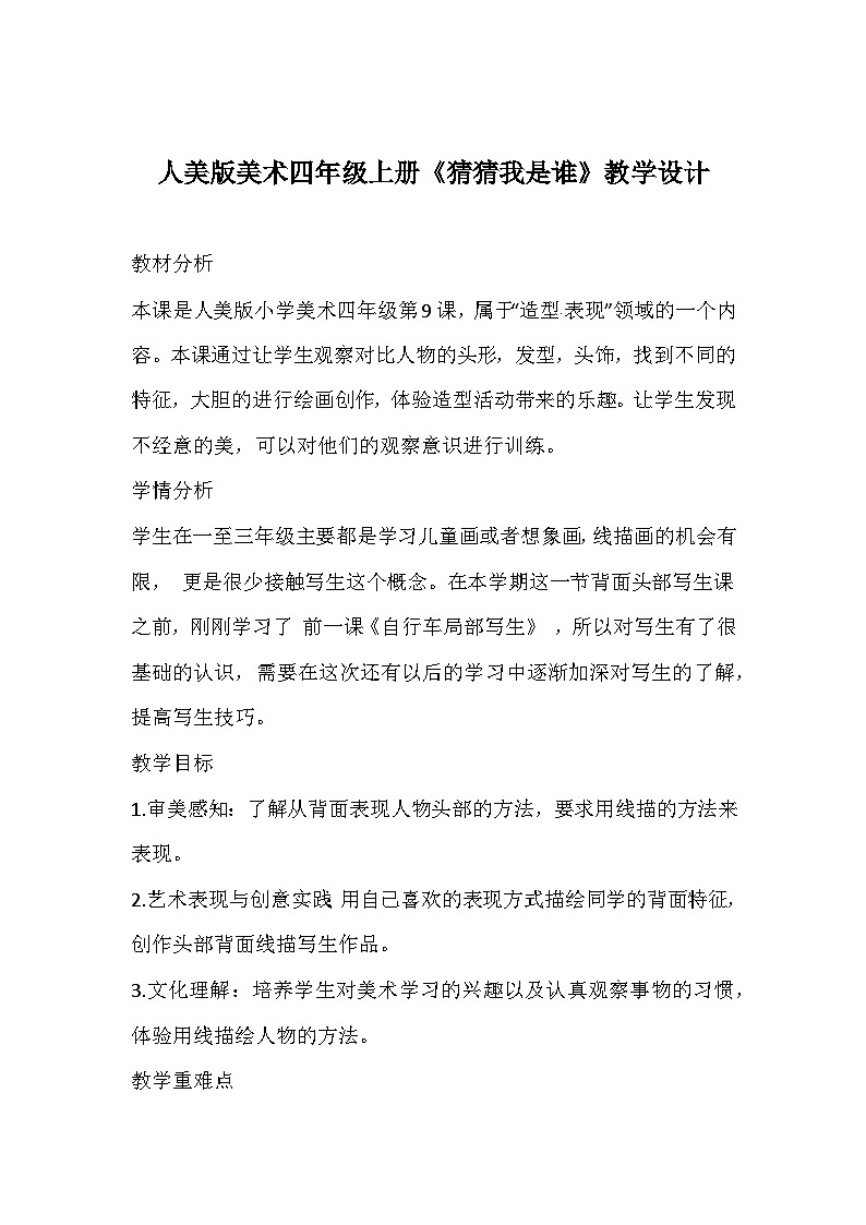 人美版美术四年级上册《猜猜我是谁》教学设计第1页
