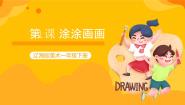 辽海版一年级下册第一单元 线形游戏第1课 涂涂画画获奖ppt课件