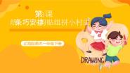 小学美术辽海版一年级下册第一单元 线形游戏第3课 纸条巧安排评优课ppt课件