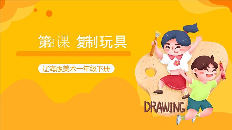 第8课 复制玩具 课件-辽海版美术一年级下册第1页