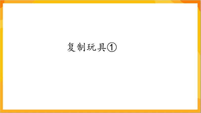 第8课 复制玩具 课件-辽海版美术一年级下册第2页
