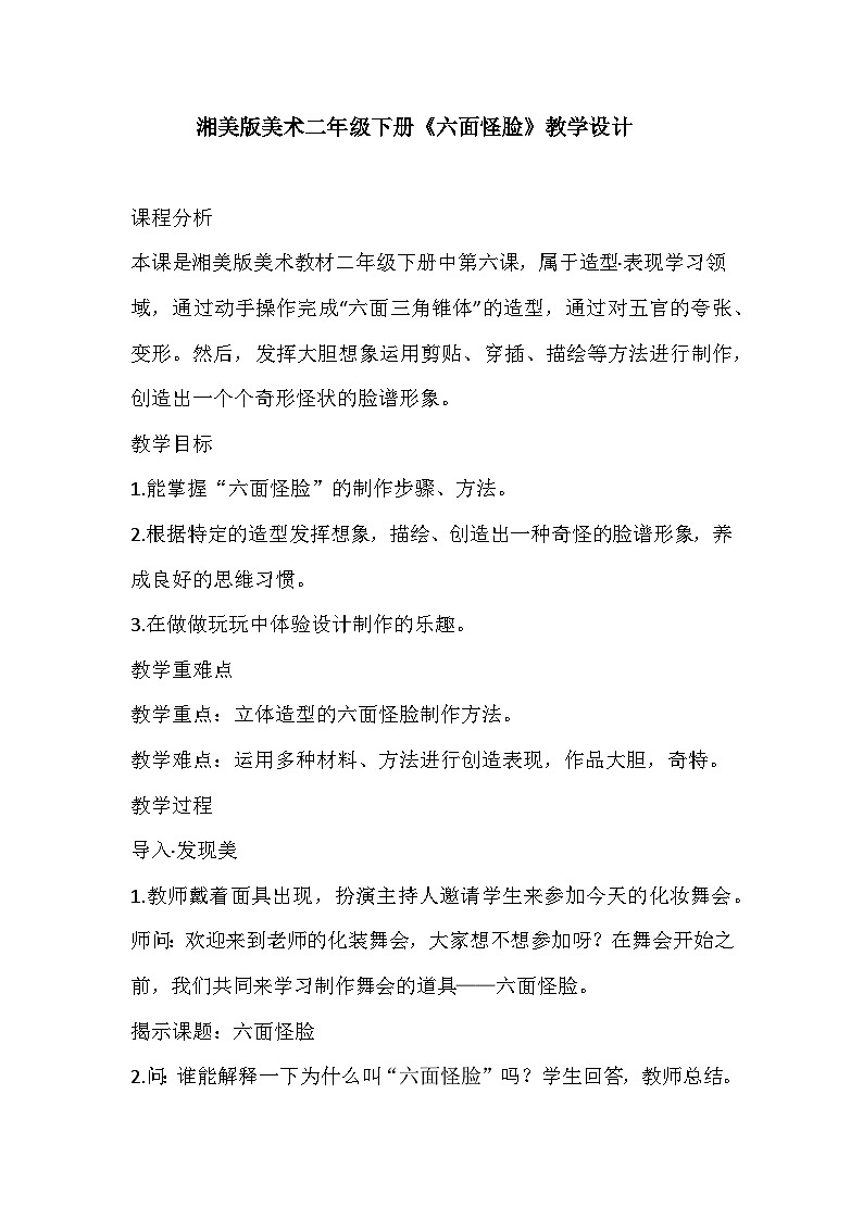 湘美版美术二年级下册《六面怪脸》教学设计第1页