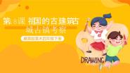 冀美版四年级下册18.祖国的古建筑精品ppt课件