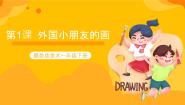 小学美术赣美版一年级下册儿童的世界第1课 外国小朋友的画精品课件ppt