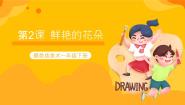 赣美版一年级下册第2课 鲜艳的花朵获奖ppt课件