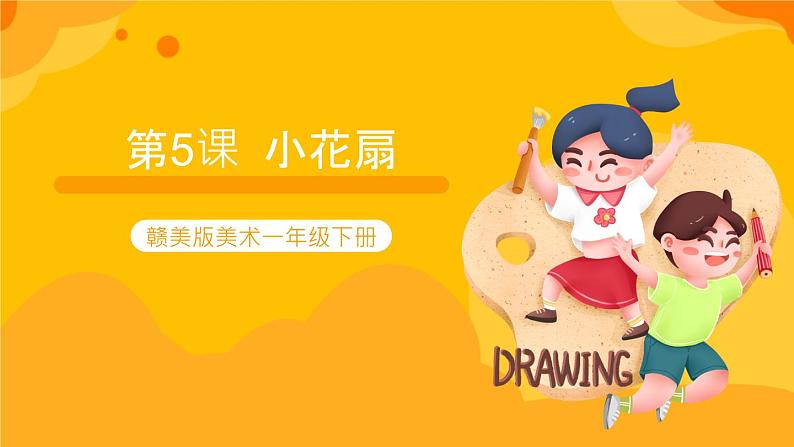 第5课小花扇 课件-赣美版美术一年级下册第1页