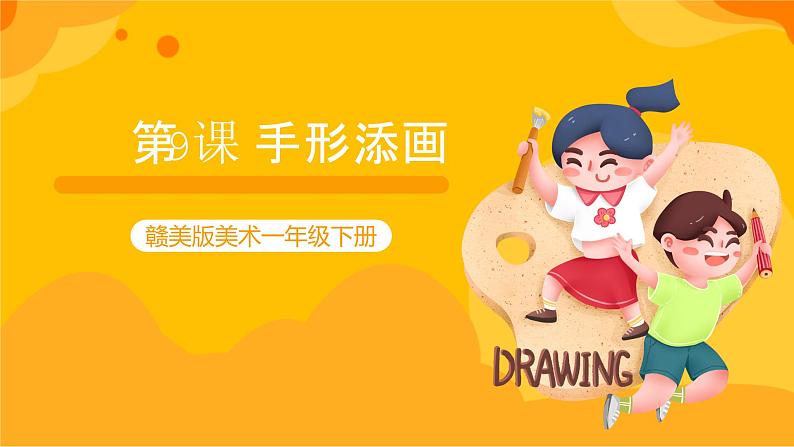 第9课 手形添画 课件-赣美版美术一年级下册01
