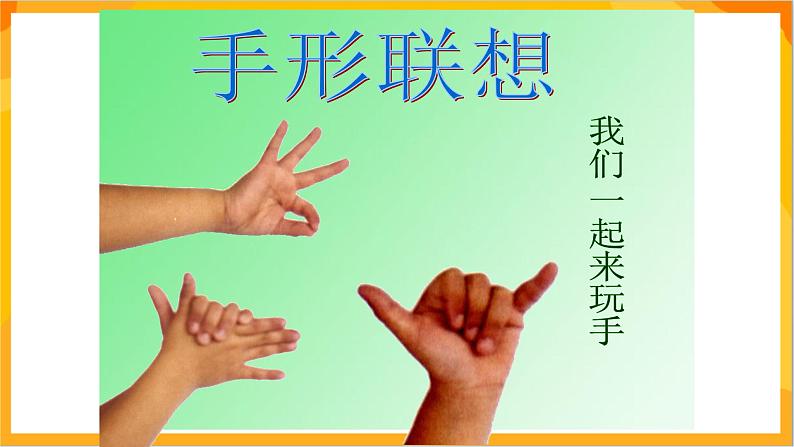 第9课 手形添画 课件-赣美版美术一年级下册03
