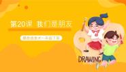赣美版一年级下册第20课 我们是朋友精品课件ppt