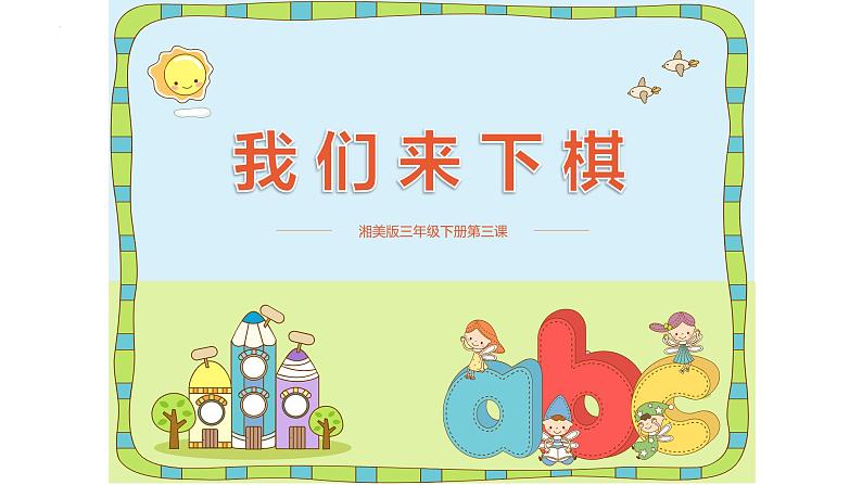 我们来下棋(课件)湘美版(2012)美术三年级下册第3页