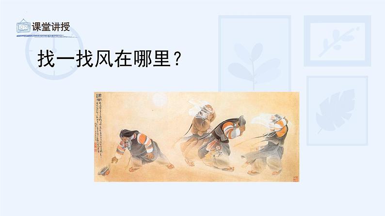 风来了(课件)湘美版(2012)美术三年级下册第7页